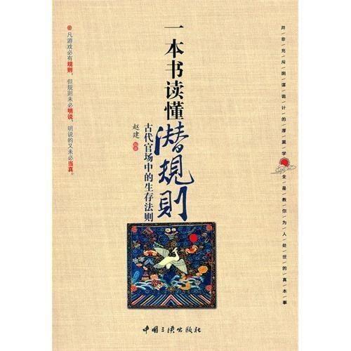 潛規(guī)則全書,職場生存法則揭秘
